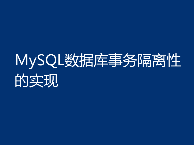 MySQL数据库事务隔离性的实现