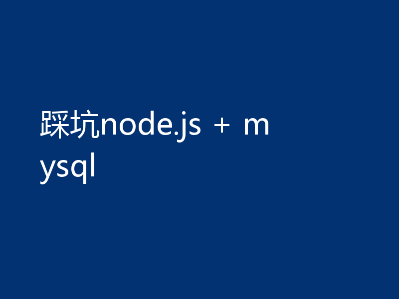 踩坑node.js + mysql