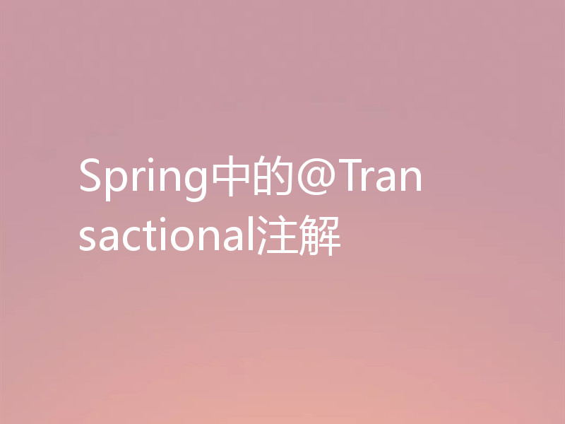 Spring中的@Transactional注解