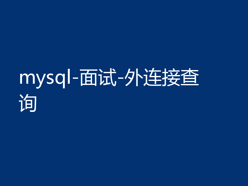 mysql-面试-外连接查询