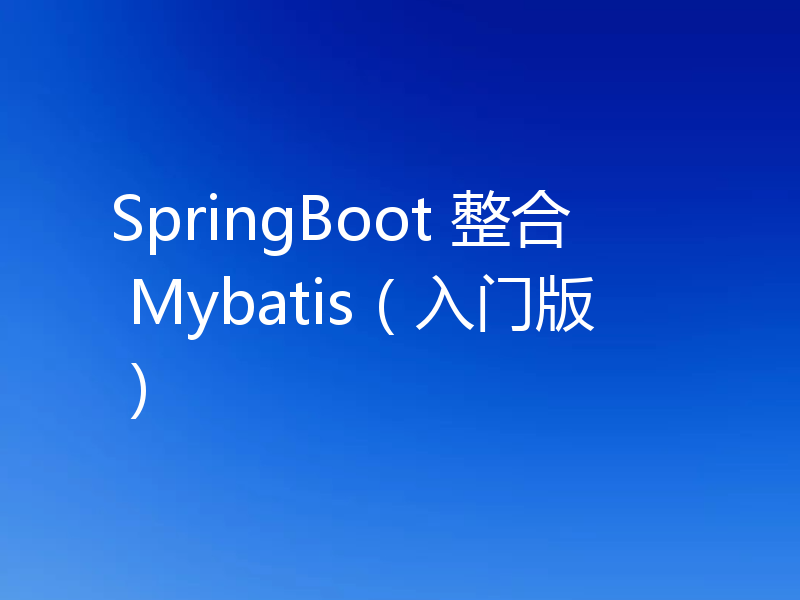 SpringBoot 整合 Mybatis（入门版）