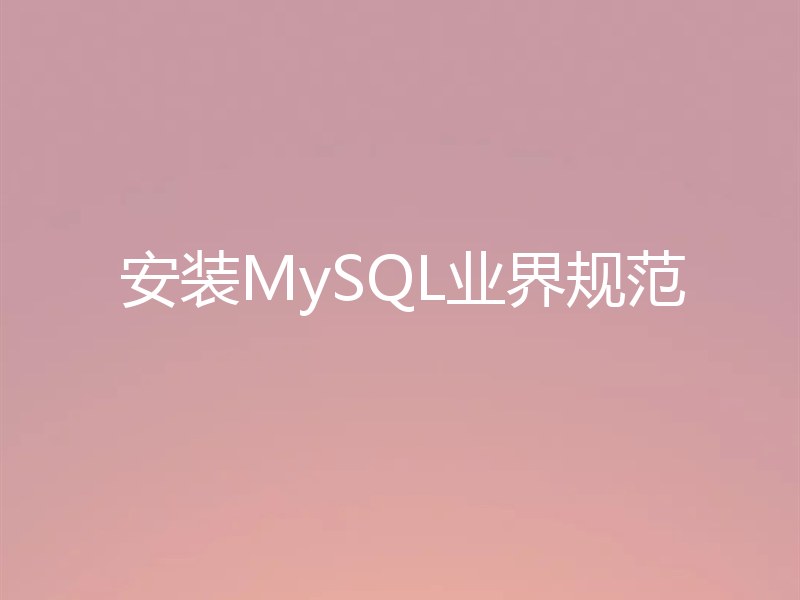 安装MySQL业界规范