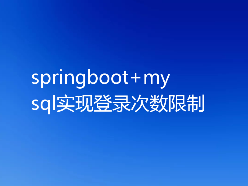 springboot+mysql实现登录次数限制