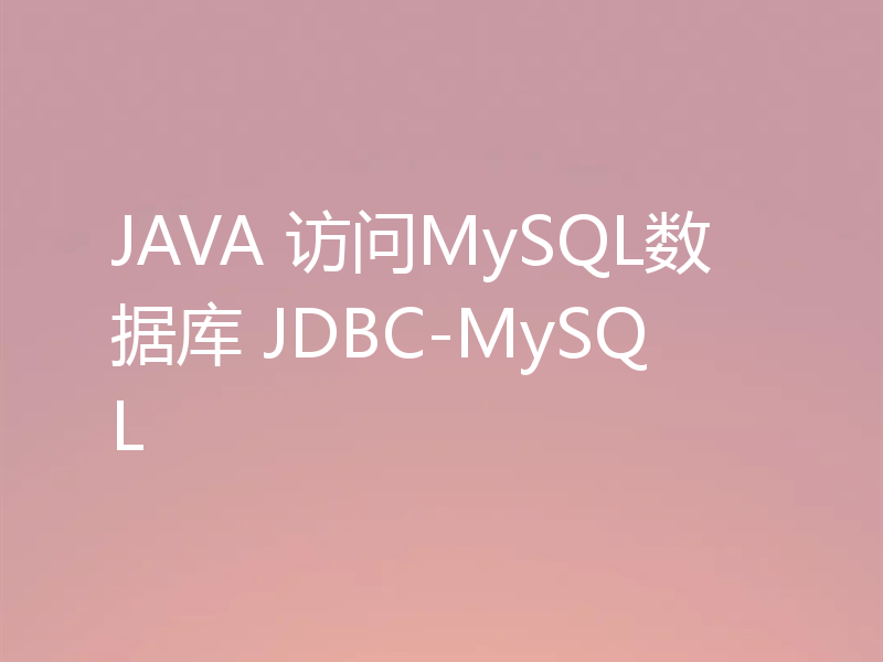JAVA 访问MySQL数据库 JDBC-MySQL