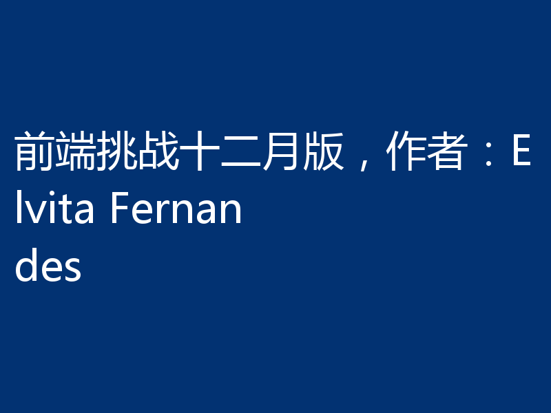 前端挑战十二月版，作者：Elvita Fernandes