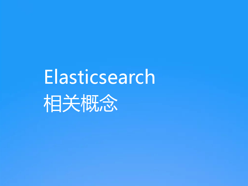Elasticsearch相关概念