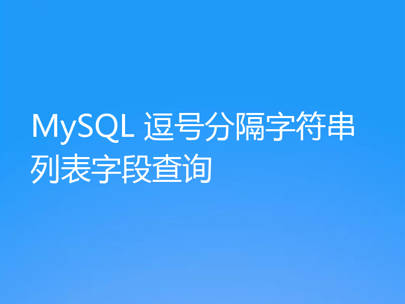 MySQL 逗号分隔字符串列表字段查询