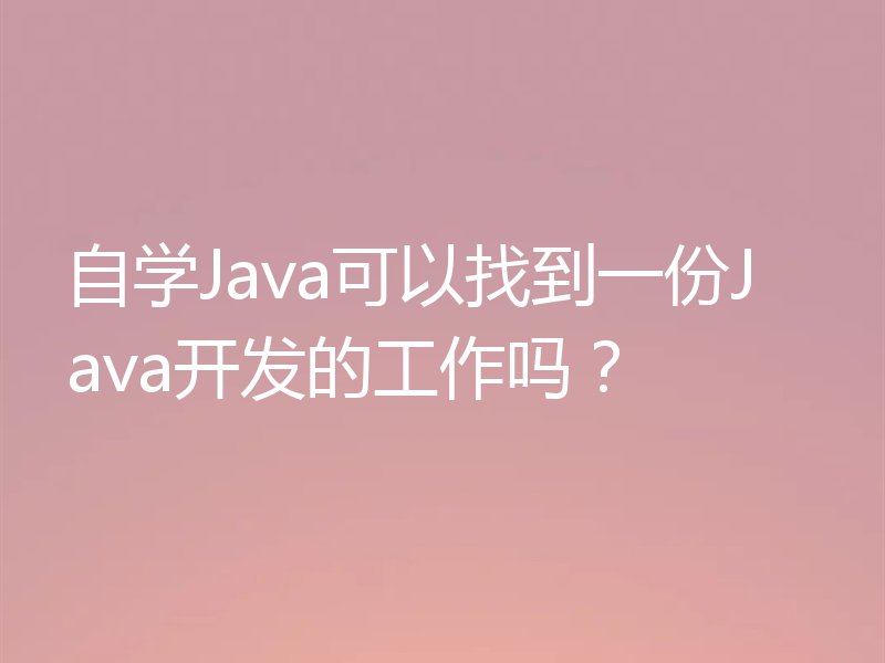 自学Java可以找到一份Java开发的工作吗？