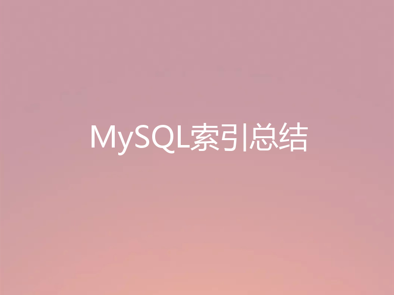 MySQL索引总结