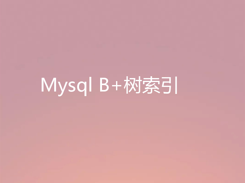Mysql B+树索引