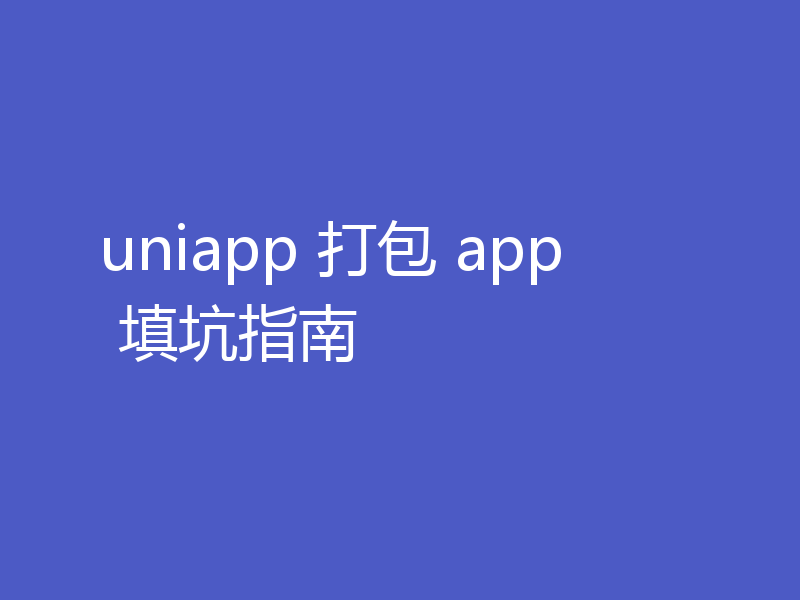 uniapp 打包 app 填坑指南