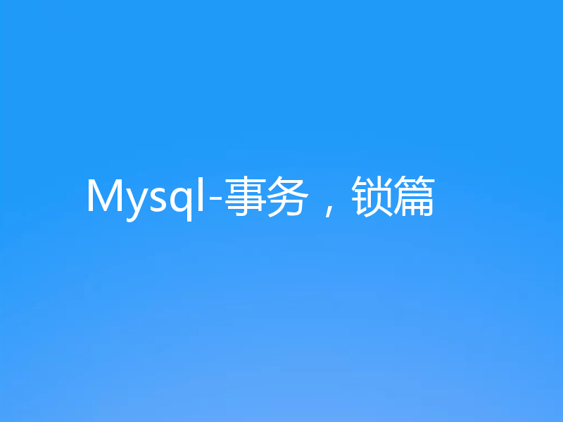 Mysql-事务，锁篇