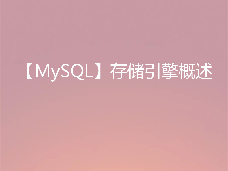 【MySQL】存储引擎概述