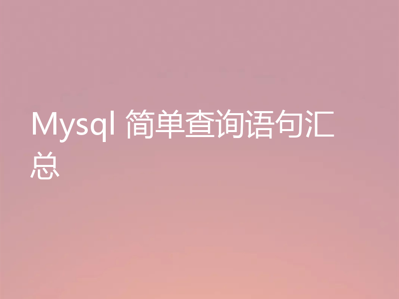 Mysql 简单查询语句汇总