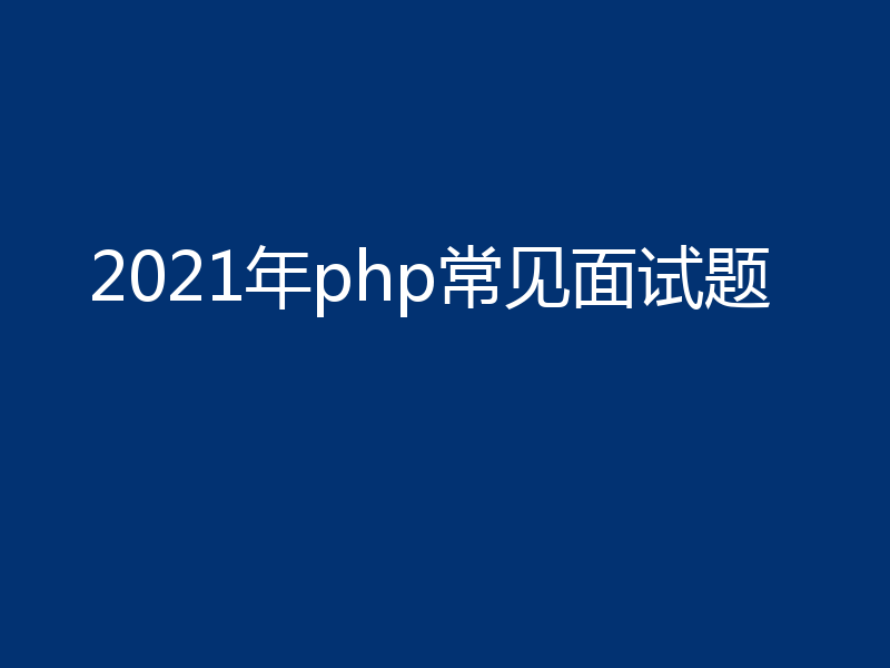 2021年php常见面试题