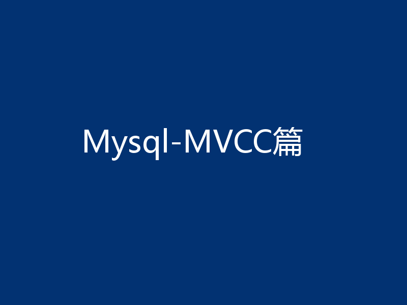 Mysql-MVCC篇