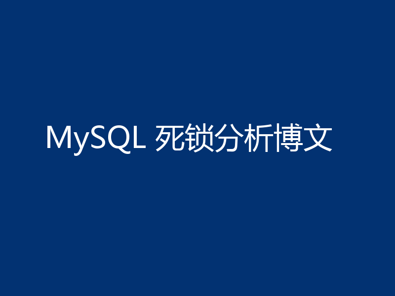 MySQL 死锁分析博文