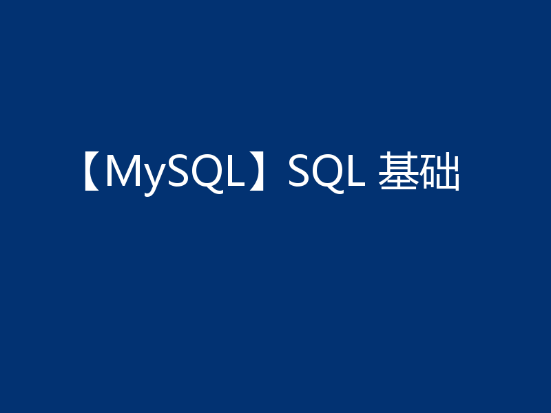 【MySQL】SQL 基础