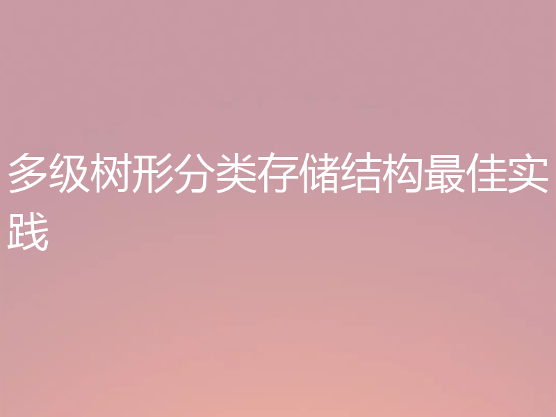 多级树形分类存储结构最佳实践