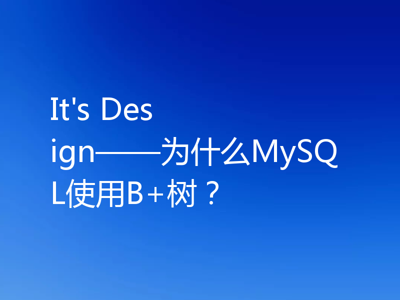 It's Design——为什么MySQL使用B+树？