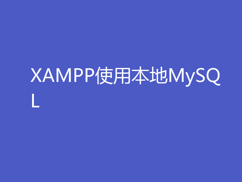 XAMPP使用本地MySQL