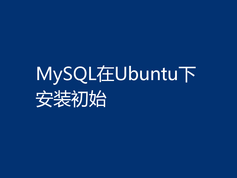 MySQL在Ubuntu下安装初始
