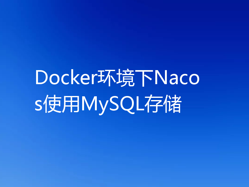 Docker环境下Nacos使用MySQL存储