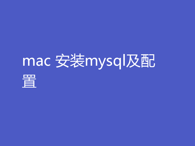 mac 安装mysql及配置