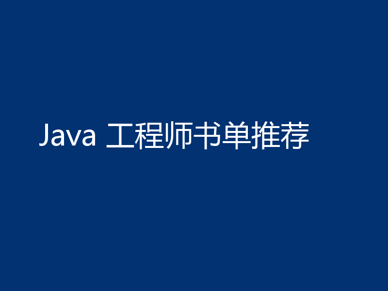 Java 工程师书单推荐