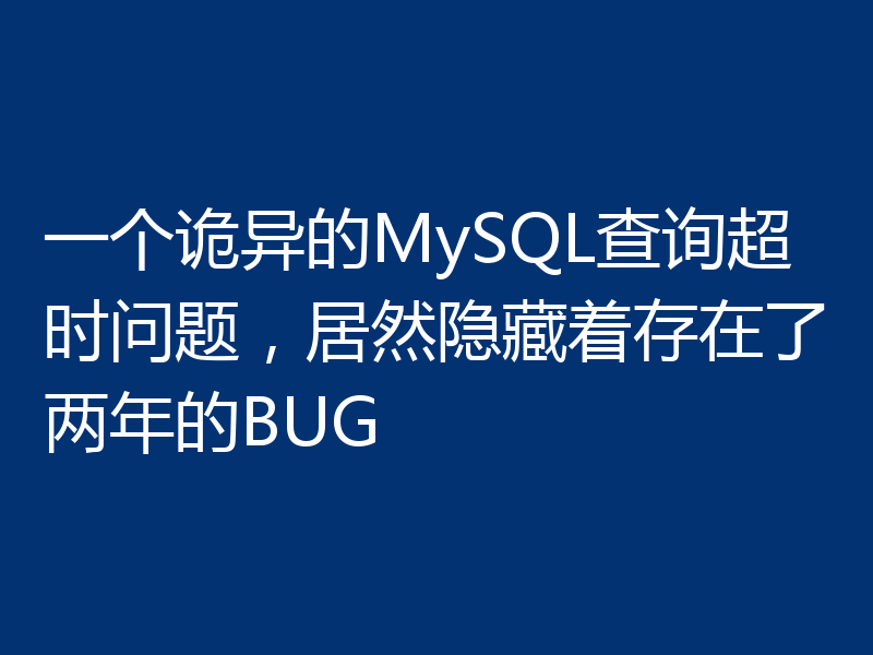 一个诡异的MySQL查询超时问题，居然隐藏着存在了两年的BUG