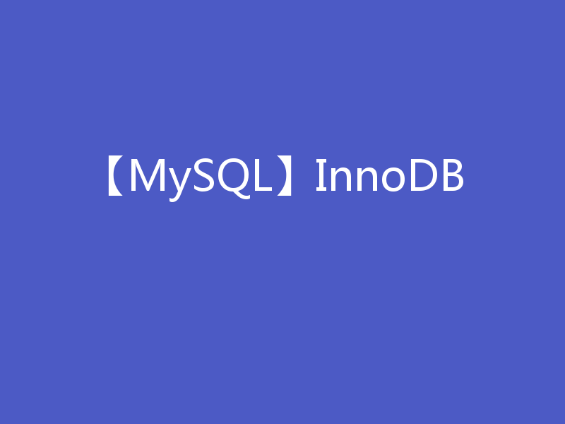 【MySQL】InnoDB