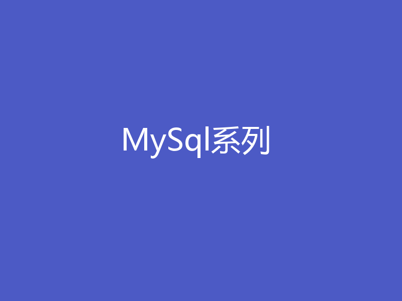 MySql系列