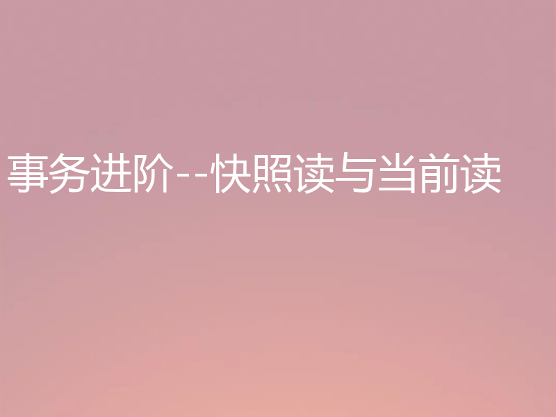 事务进阶--快照读与当前读