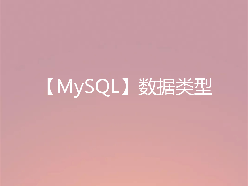 【MySQL】数据类型