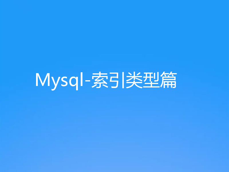 Mysql-索引类型篇