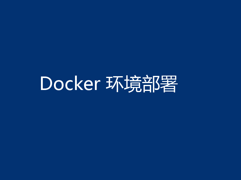 Docker 环境部署