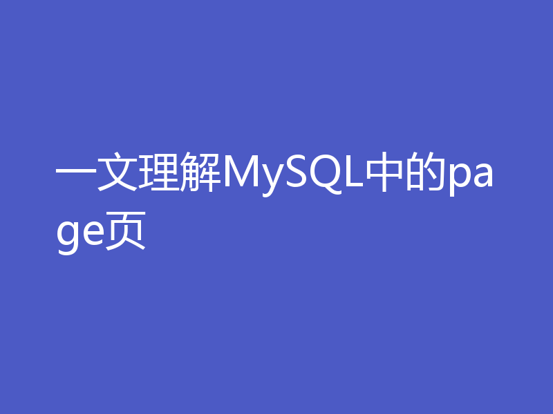 一文理解MySQL中的page页