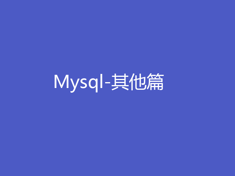 Mysql-其他篇