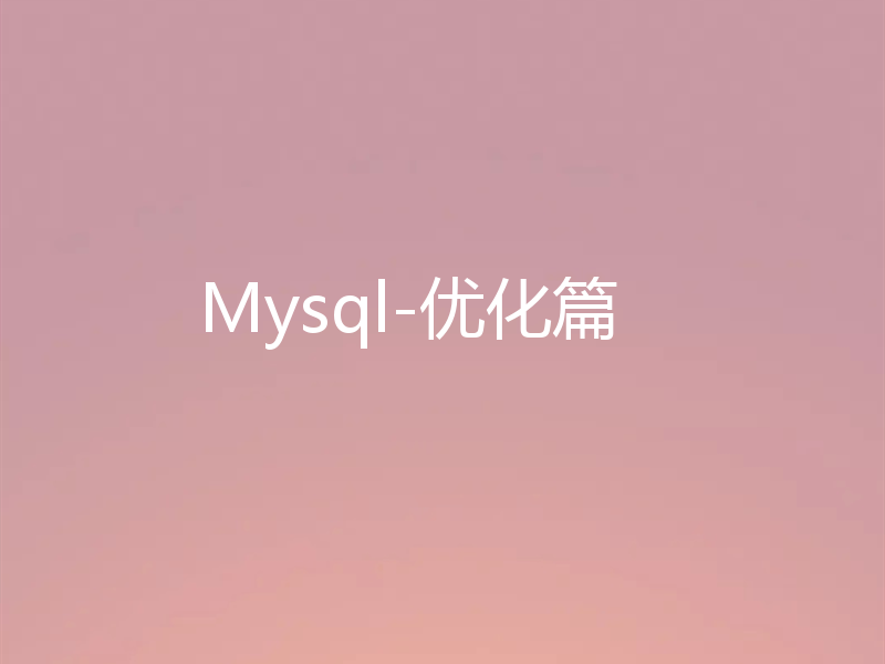 Mysql-优化篇