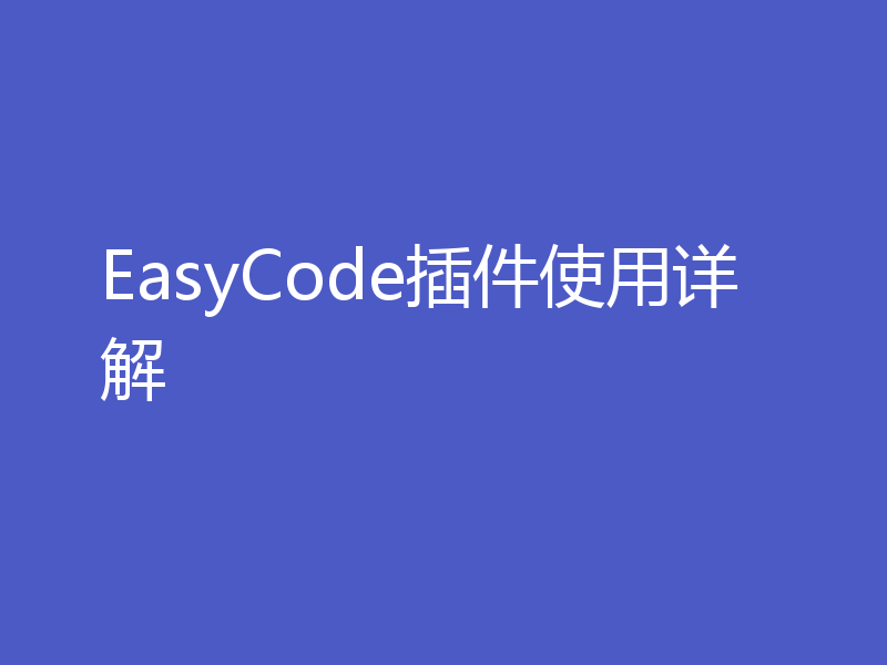 EasyCode插件使用详解