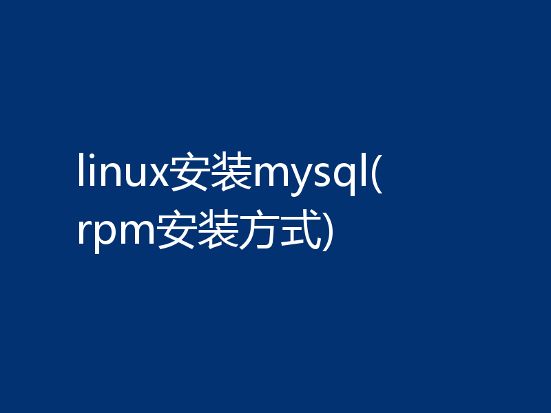 linux安装mysql(rpm安装方式)