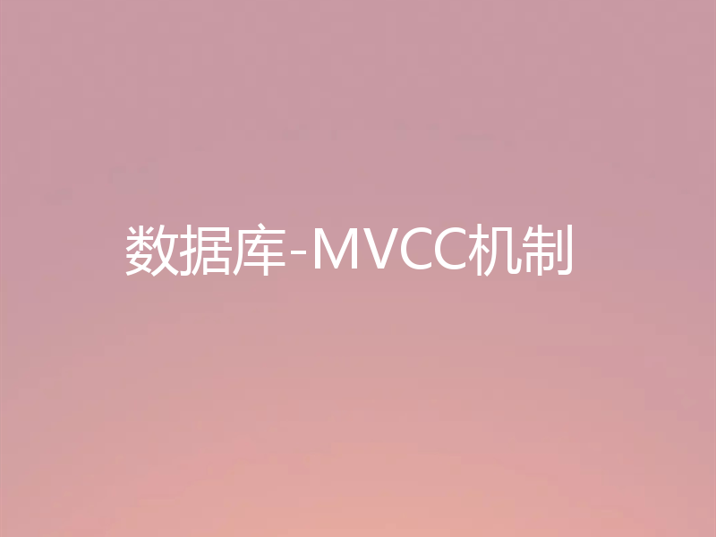 数据库-MVCC机制