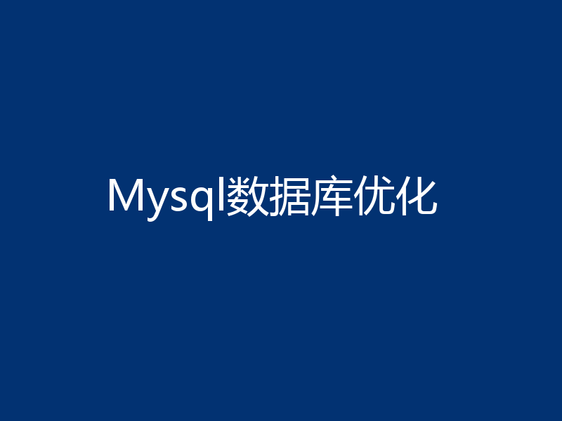 Mysql数据库优化