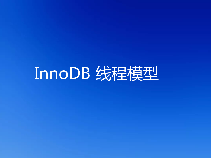 InnoDB 线程模型
