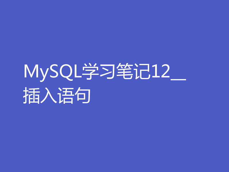 MySQL学习笔记12__插入语句