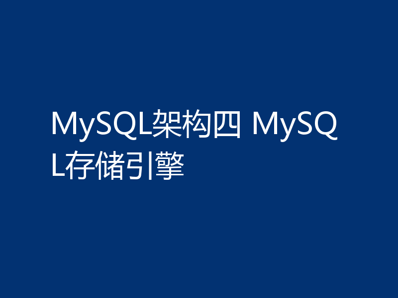 MySQL架构四 MySQL存储引擎