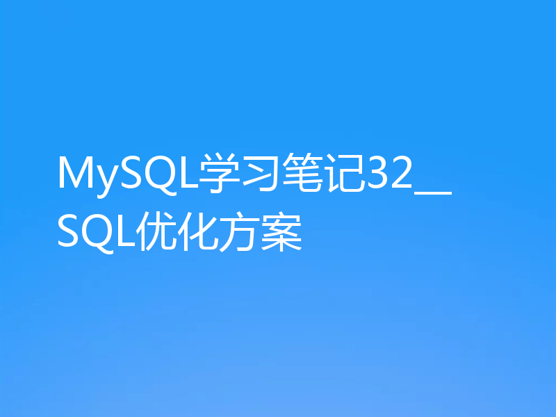 MySQL学习笔记32__SQL优化方案