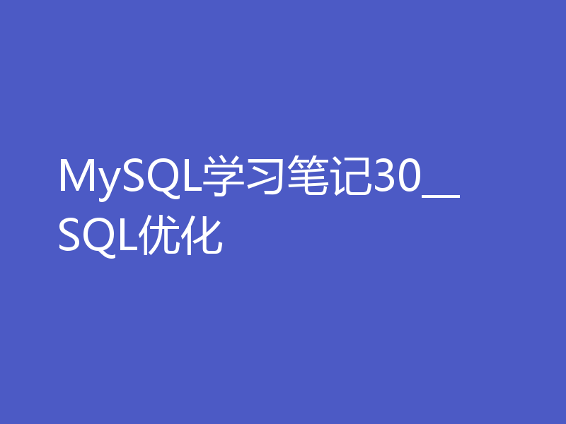 MySQL学习笔记30__SQL优化