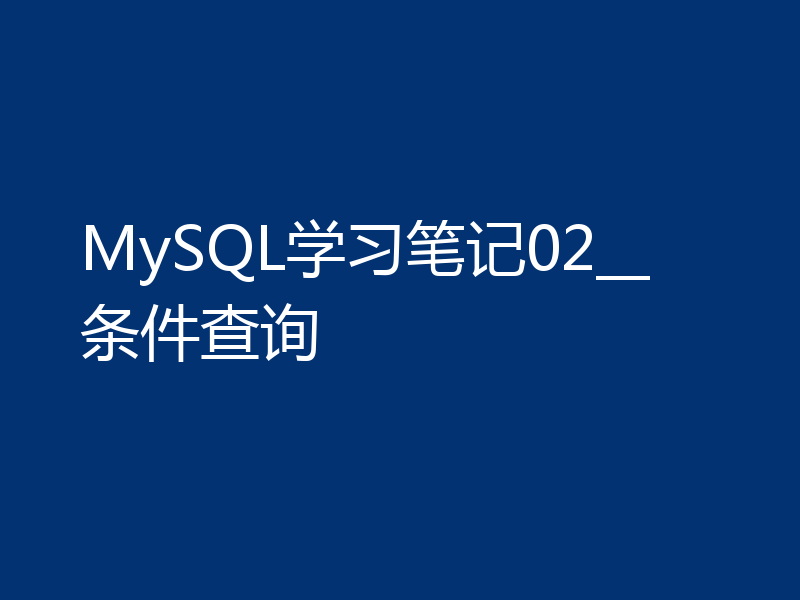 MySQL学习笔记02__条件查询