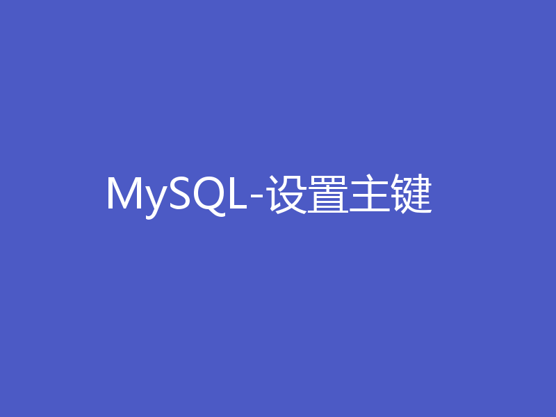 MySQL-设置主键